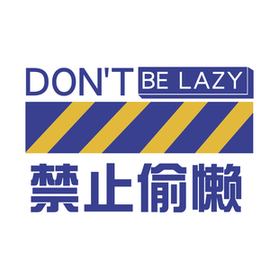 克莱因蓝装饰网红打卡背景墙面禁止偷懒贴纸画健身房标语氛围布置