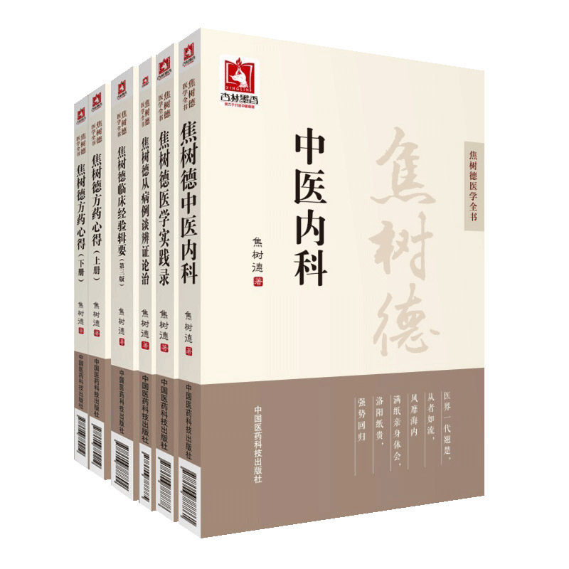 Z正版焦树德医学全书套装5册 焦树德方药心得+焦树德临床经验辑要+焦树德医学实践录+焦树德中医内科+焦树德从病例谈辨证论治
