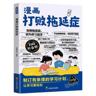 漫画打败拖延症正版保持自律清醒激发内在动力 让孩子拥有超强执行力规划时间教会孩子自我管理提升效率 9-12岁小学生课外阅读书籍