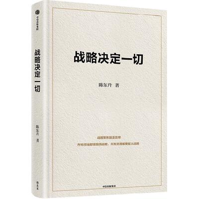 战略决定一切陈东升管理