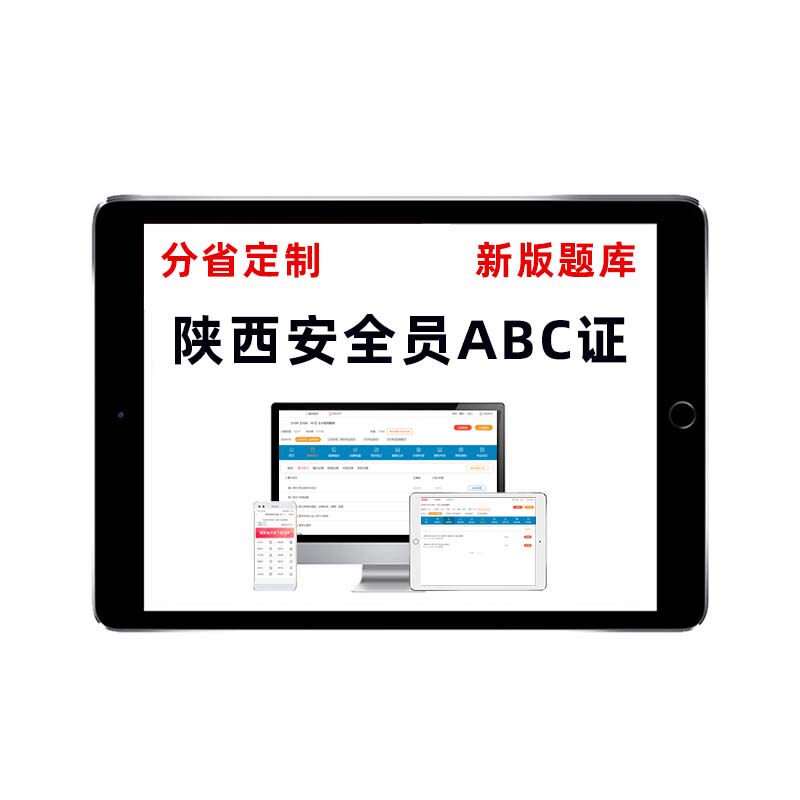 2026陕西安全员C证A证B证考试真题库C1C2C3建安交安水利三类人员