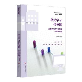 单元学习任务链：深度学习的内在意蕴与创新实践 课程教学新样态丛书 杨四耕 华东师范大学出版社