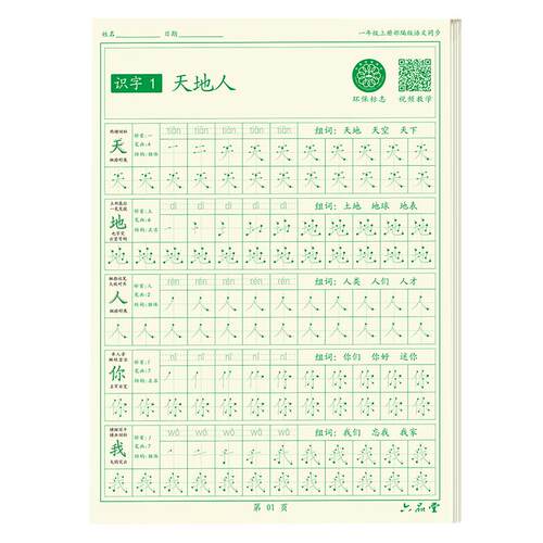 六品堂一年级字帖练字上册下册二年级三年级儿童小学生练字帖点阵同步人教版课本楷书练习册笔画笔顺每日一练硬笔钢笔专用练字本