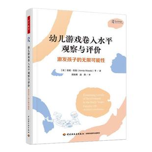 幼儿游戏卷入水平观察与评价 激发孩子的无限可能性 安妮 伍兹 著 郭良菁 译 教育理论幼儿教育教学参考 教师用书 新华正版书籍