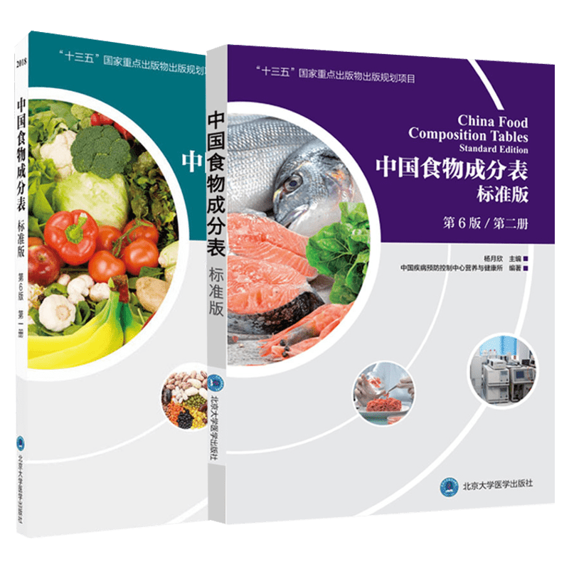 【新华文轩】中国食物成分表 第1+2册 标准版第六6版 中国疾病预防控制中心营养与健康所 健康管理师营养师培训教材营养学书籍正版