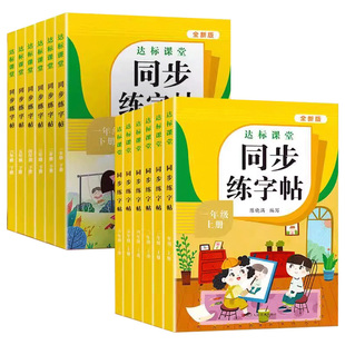 小学语文同步练字帖一年级二年级三年级四五六年级上册下册字帖人教版同步达标课堂写字课课练一课一练汉字笔画笔顺描红练字本