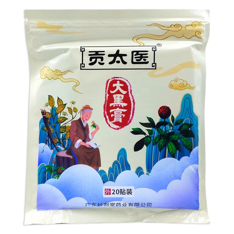 【2袋32元】正品贡太医大黑膏20贴腰腿肩颈关节不适跌打损伤膏贴