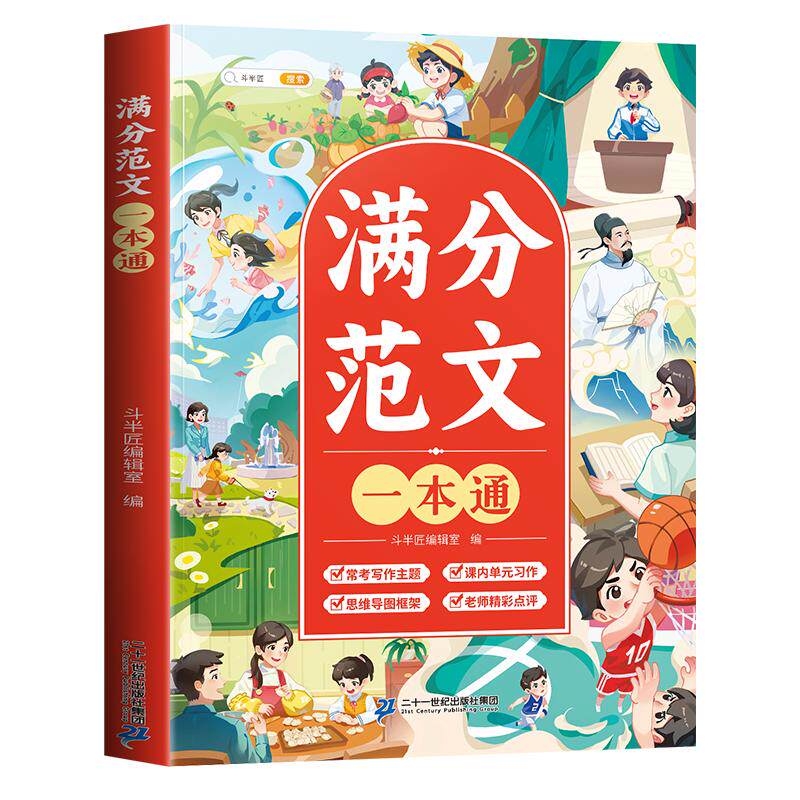 斗半匠小学生优秀作文大全三年级四五六年级人教版满分作文书有公式上下册小学素材积累专用至同步作文全国优秀范文原理金句八百例