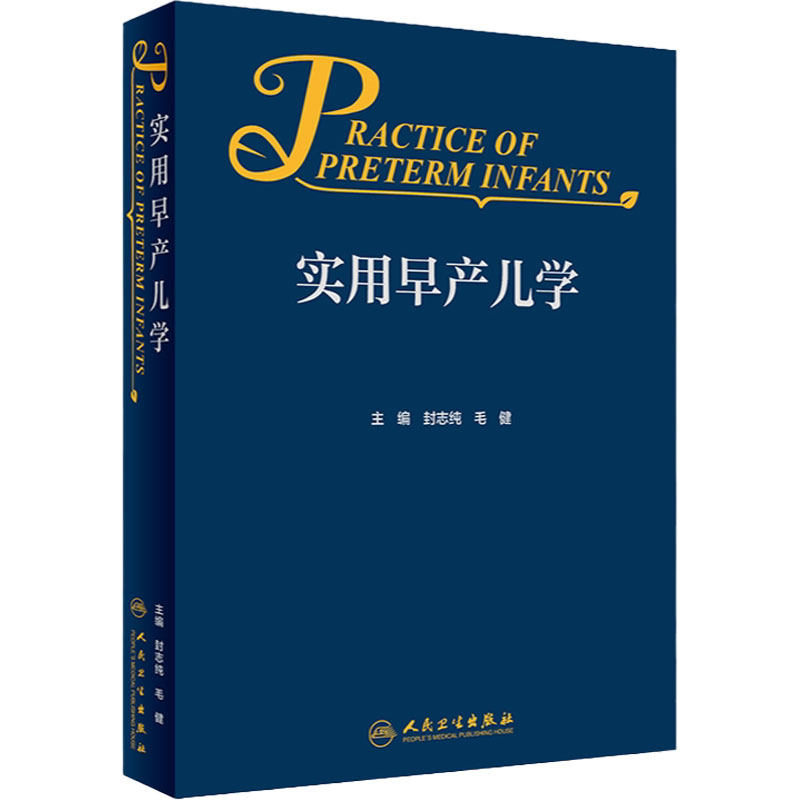 实用早产儿人卫急诊科精要治疗