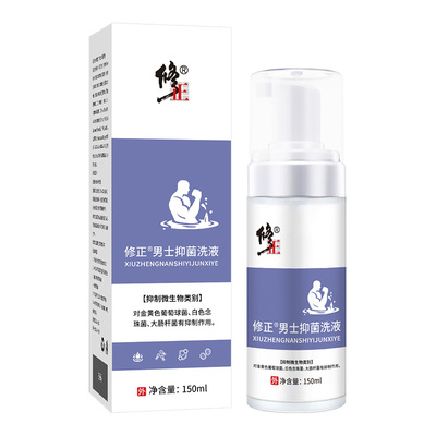 修正男士抑菌洗液私处清洁抑菌液