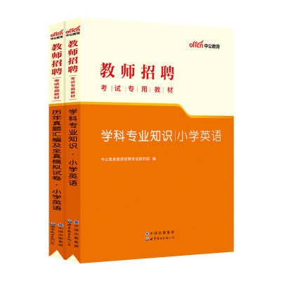 教师招聘小学英语考试教材真题模拟试卷中公2025年小学英语学科专业知识教师招聘特岗教师考编制笔试资料安徽山东江苏山西浙江省