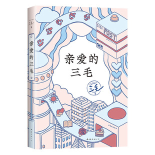 亲爱的三毛 工作生活情感解答 治愈松弛正版撒哈拉的故事梦里花落知多少雨季不再来李娟赵今麦鲁豫新经典
