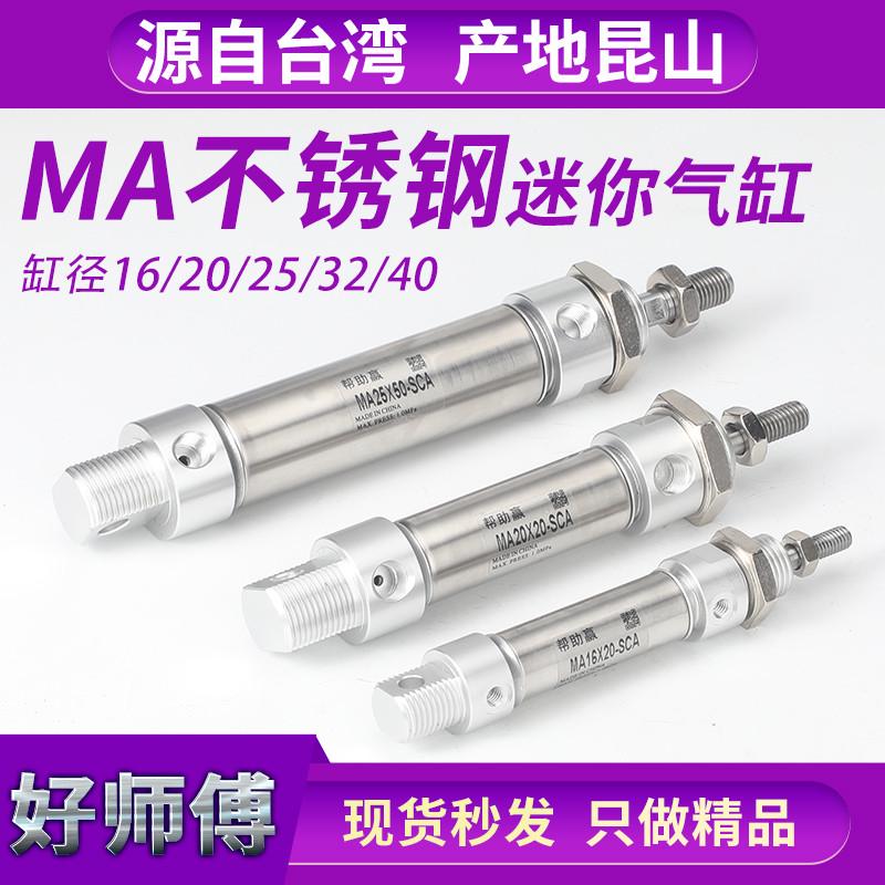 小型气动活塞式不锈钢迷你气缸带磁MA20/25/16/32/40-50-100-150S