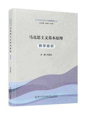 马克思主义基本原理教学书籍