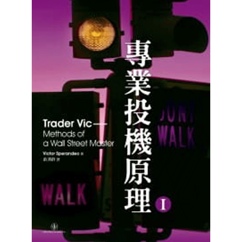 预售 专业投机原理I Trader Vic 港台原版 VICTOR SPERANDEO 寰宇 投资理财商业理财