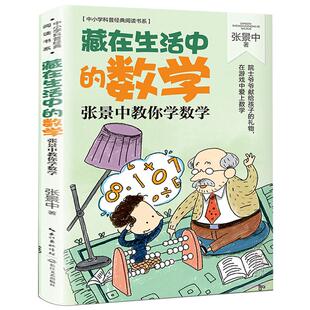 藏在生活中的数学张景中著张景中教你学数学中小学科普经典阅读书系数学科普读物三年级小学生有关数学阅读的课外书长江文艺出版社