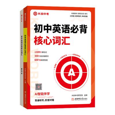 AI智能背诵初中英语必背核心词汇