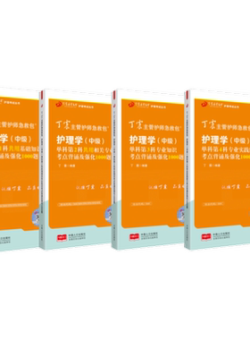 27版丁震368主管护师单科1234