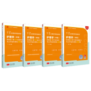 2026丁震主管护师368 单科1234 备考中级护理学  原军医版 4000题试卷习题集教材 历年真题考点 轻松过 非人卫版