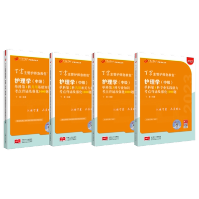 26版丁震368主管护师单科1234