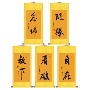 放下看破自在念佛随缘禅意字画挂画农村堂屋卷轴画佛堂客厅装饰画