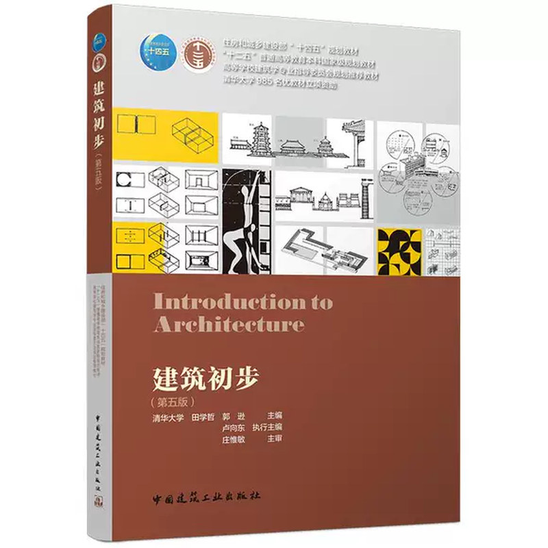 正版建筑初步 第五版 中国建筑工业出版社 田学哲 郭逊主编 住房城乡建设部土建类学科专业十三五规划教材教程书籍