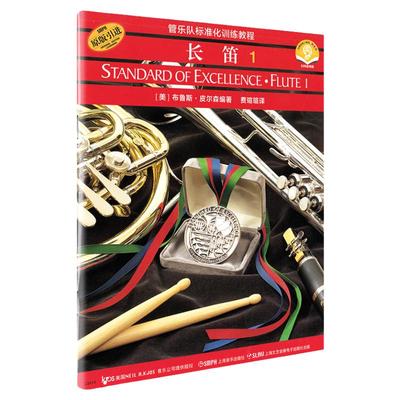 管乐队标准化训练教程长笛第一册