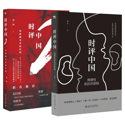时评中国1+2（曹林2册套装） 曹林 北京大学出版社有限公司 正版书籍 新华书店旗舰店文轩官网