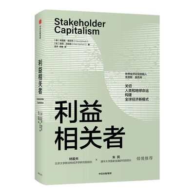 【林毅夫推荐】利益相关者 克劳斯施瓦布著 ChatGPT AIGC  第四次工业革命 后疫情时代大重构 世界经济论坛创始人力作走可持续发展