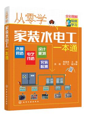 正版 从零学家装水电工一本通 电工自学电子电路从入门到精通 电工自学零基础 学线路维修教程大全家装水电工基础技术知识应用书籍