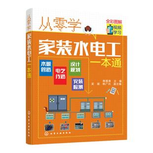 正版 从零学家装水电工一本通 电工自学电子电路从入门到精通 电工自学零基础 学线路维修教程大全家装水电工基础技术知识应用书籍