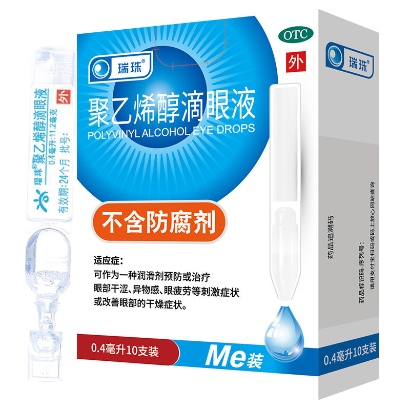 瑞珠聚乙烯醇滴眼液10支一次性眼药水眼疲劳干眼症视力模糊润眼液