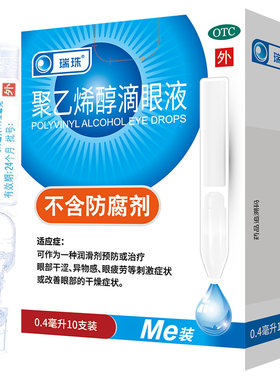 【瑞珠】聚乙烯醇滴眼液1.4%*0.4ml*10支/盒眼疲劳眼干眼症护眼近视一次性滴眼液