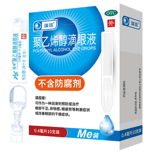 U先】瑞珠聚乙烯醇滴眼液10支一次性眼药水眼疲劳干眼症视力模糊