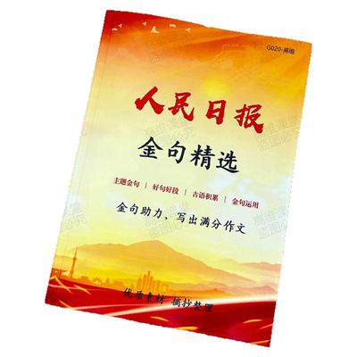 人民日报作文开头结尾金句摘抄本