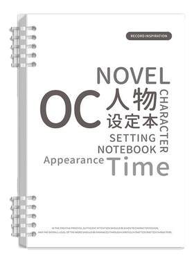 OC人物设定本小说写作大纲本子