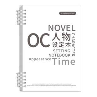 OC设定本小说人物写作大纲人物框架设定本写小说专用本子动画分镜创作专用活页纸手稿画册本活页可拆卸笔记本