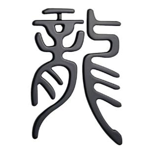 汽车个性金属龙图腾车标牧马人龙字标指南者改装车尾标车身装饰贴