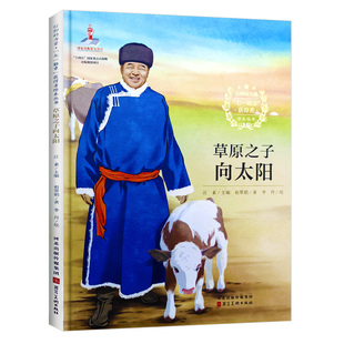 高原之子向太阳 七一勋章获得者廷巴特尔信仰榜样的力量爱国主义教育绘本 精装硬壳绘本幼儿园专用阅读的儿童绘本3到6岁故事书小学