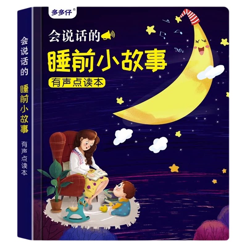睡前故事儿童点读有声书益智玩具
