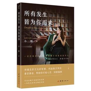所有发生  皆为你而来（深具影响力文化博主、国学践行者“小焓”的精华之作。一本疗愈心灵、利益数万大众的礼物之书。）