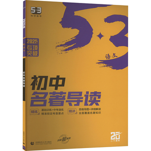 【新华文轩】2026新版53语文初中名著导读七八九年级现代文阅读+古诗文阅读 五三语文阅读理解真题专项训练 古诗文全解名著阅读