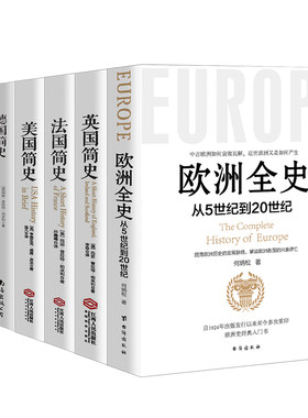 【欧洲史系列全六册】正版欧洲全史+英国简史+法国简史+美国简史+德国简史+俄国 俄罗斯欧洲通史古代史近现代史 历史知识读物书籍