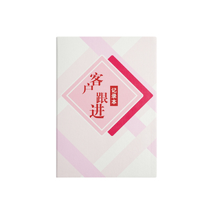 客户跟进记录本回访登记本房地产销售记录客登本置业顾问档案资料