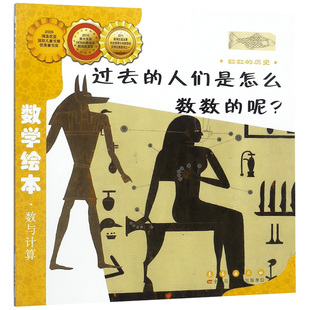 过去的人们是怎么数数的呢 大开本 数学绘本36册 我家漂亮的尺子 幼儿童启蒙认知早教学习故事书老师课外阅读幼儿园3456岁亲子读物