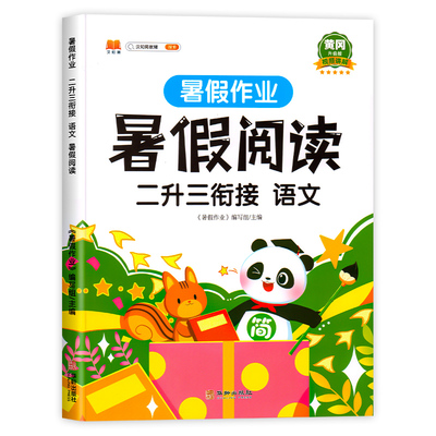 二升三衔接暑假阅读训练