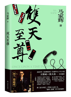 【央视网限量签名版】双天至尊 马家辉长篇小说系列秘密三部曲终章 龙头凤尾 鸳鸯六七四 底层青年成长之路 中国现当代文学小说SS