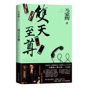 【央视网限量签名版】双天至尊 马家辉长篇小说系列秘密三部曲终章 龙头凤尾 鸳鸯六七四 底层青年成长之路 中国现当代文学小说SS