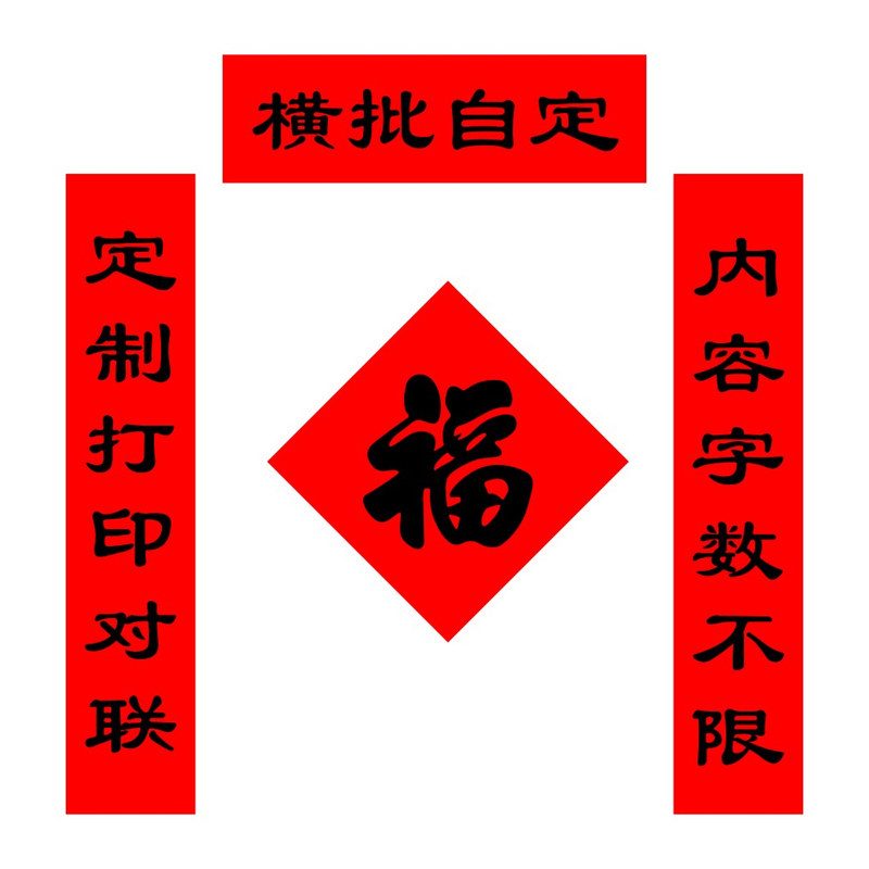 2026年春节打印对联自定义尺寸门贴印刷自带背胶防水防晒对联订制