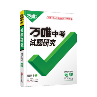 2026河北地理万唯中考试题研究总复习资料全套七八年级地理真题模拟题训练历年中考试卷辅导资料万维教育旗舰店